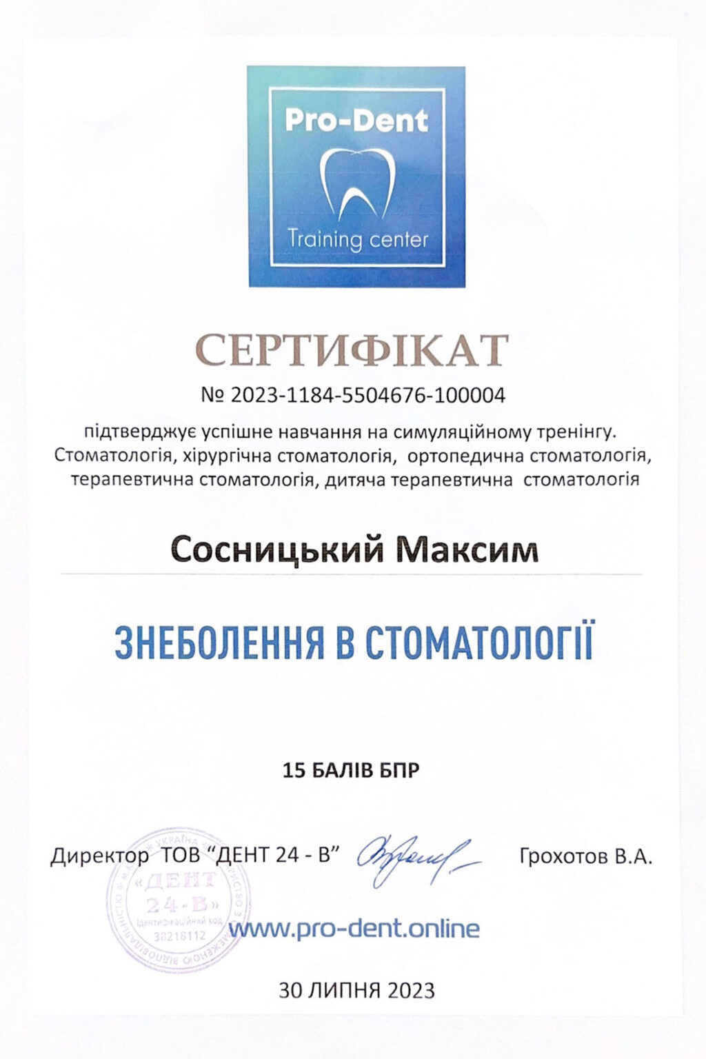 Сертифікат "Знеболення в стоматології", 2023