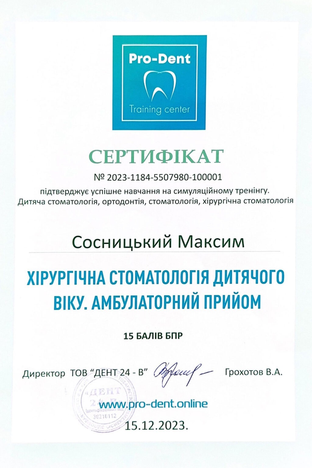 Сертифікат "Хірургічна стоматологія дитячого віку. Амбулаторний прийом", 2023