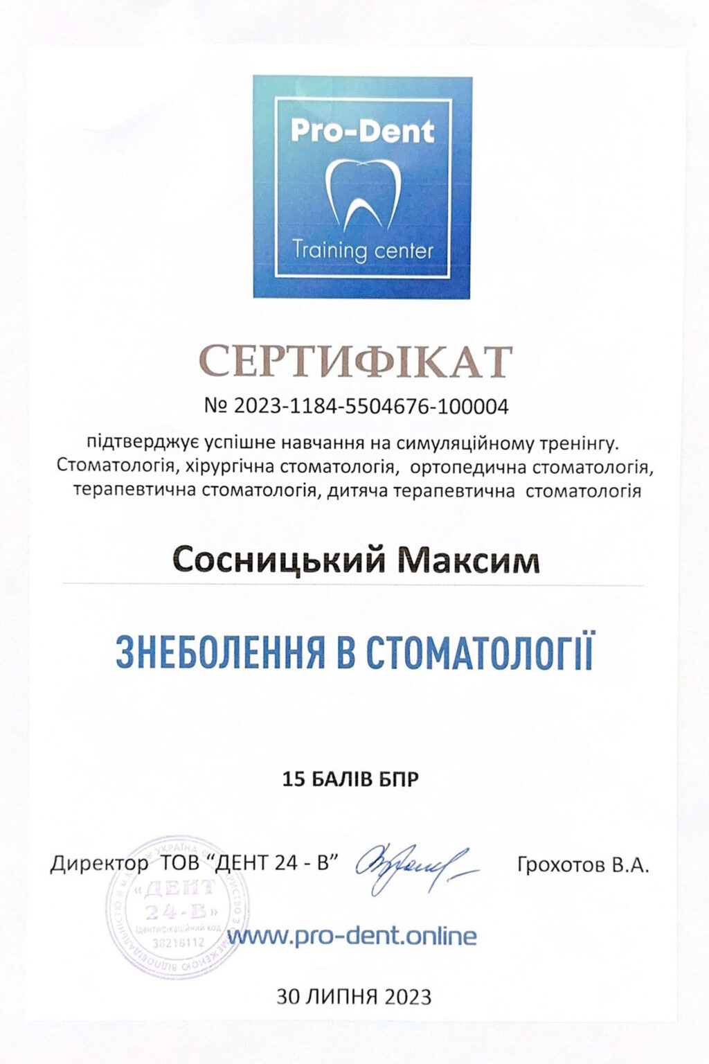 Сертифікат "Знеболення в стоматології", 2023